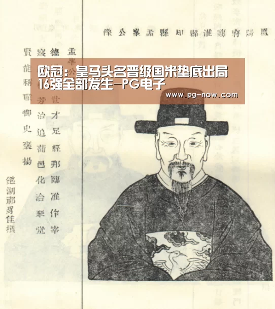 欧冠:皇马头名晋级国米垫底出局 16强全部发生-PG电子(图2) PG虎机