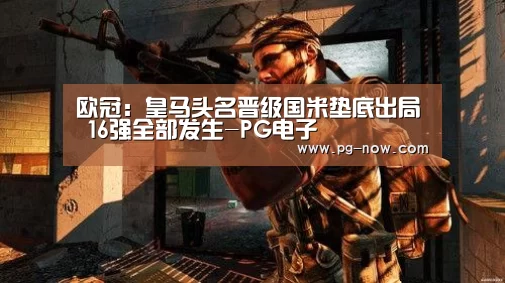 欧冠:皇马头名晋级国米垫底出局 16强全部发生-PG电子(图1) PG电子