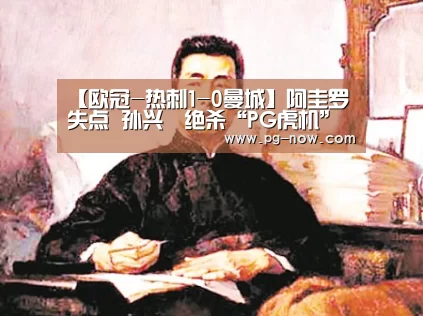 【欧冠-热刺1-0曼城】阿圭罗失点 孙兴慜绝杀“PG虎机”(图1) PG麻将