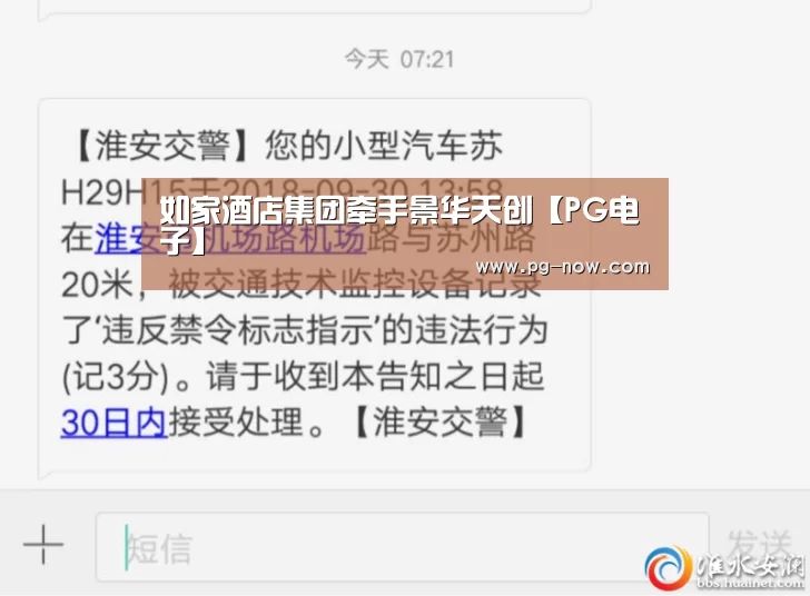 如家酒店集团牵手景华天创【PG电子】(图3) PG电子