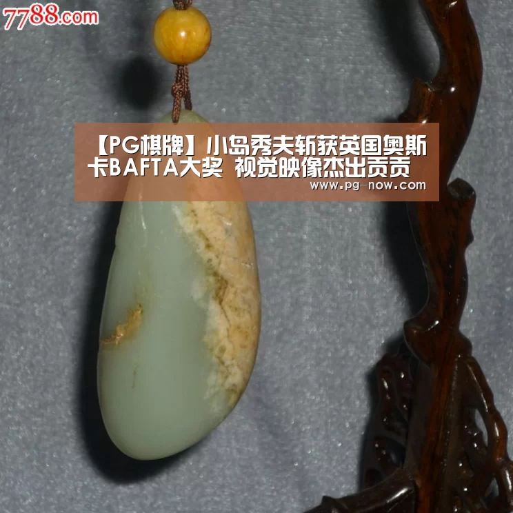 【PG棋牌】小岛秀夫斩获英国奥斯卡BAFTA大奖 视觉映像杰出贡贡献(图1) PG棋牌