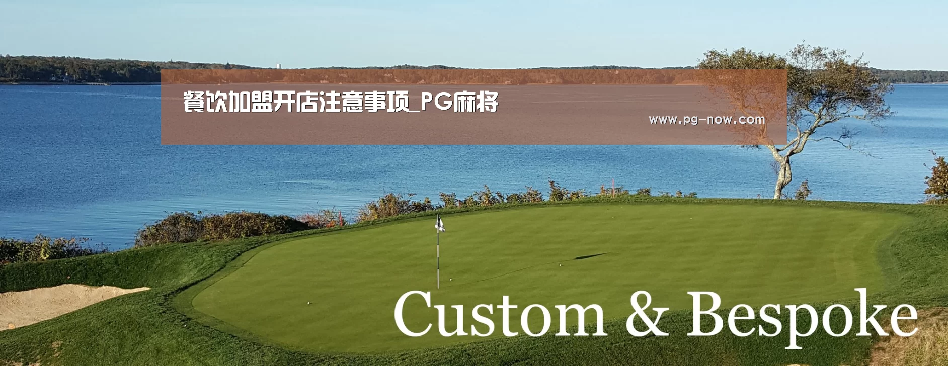 餐饮加盟开店注意事项_PG麻将(图1) PG电子
