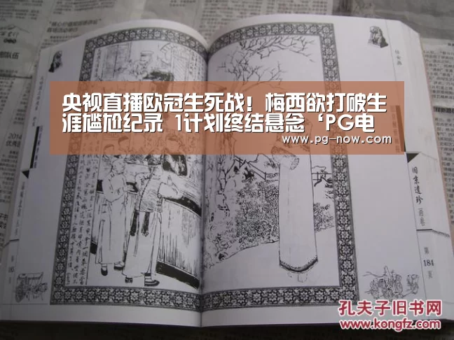央视直播欧冠生死战!梅西欲打破生涯尴尬纪录 1计划终结悬念‘PG电子’(图1) PG棋牌