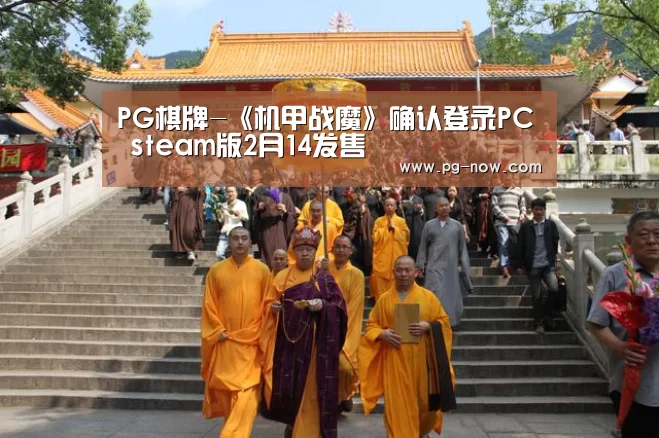 PG棋牌-《机甲战魔》确认登录PC steam版2月14发售(图1) PG棋牌