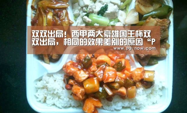 双双出局!西甲两大豪雄国王杯双双出局,相同的效果差别的原因“PG虎机”(图2) PG麻将