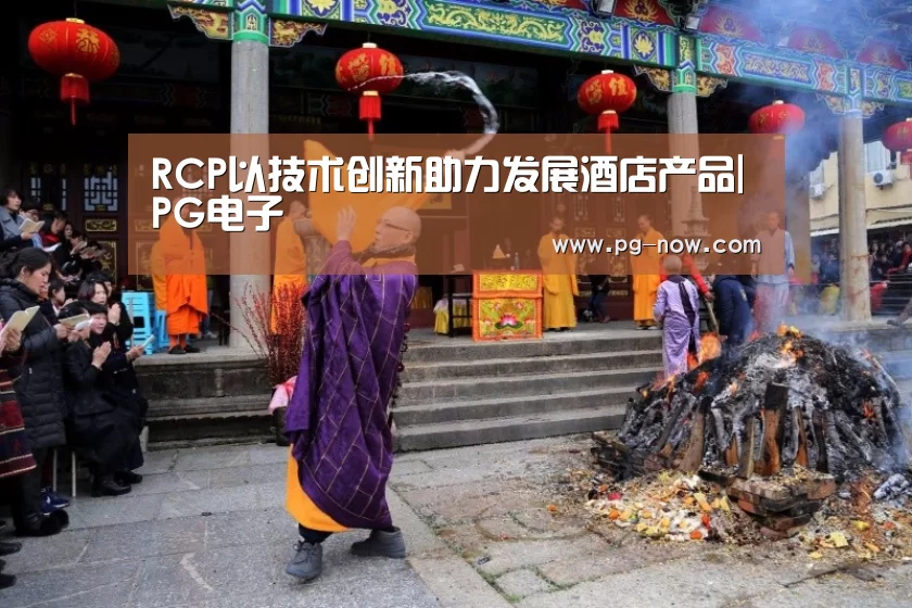 RCP以技术创新助力发展酒店产品|PG电子(图1) PG棋牌