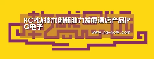 RCP以技术创新助力发展酒店产品|PG电子(图2) PG虎机