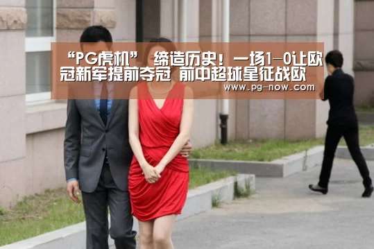 “PG虎机”
缔造历史!一场1-0让欧冠新军提前夺冠 前中超球星征战欧冠(图2) PG棋牌