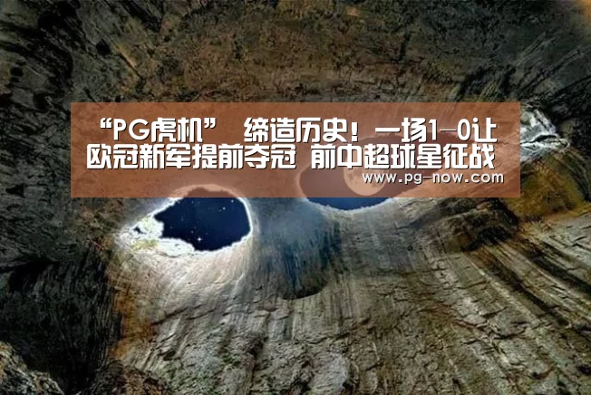“PG虎机”
缔造历史!一场1-0让欧冠新军提前夺冠 前中超球星征战欧冠(图1) PG电子