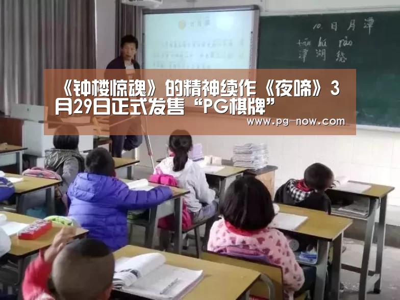 《钟楼惊魂》的精神续作《夜啼》3月29日正式发售“PG棋牌”(图2) PG棋牌