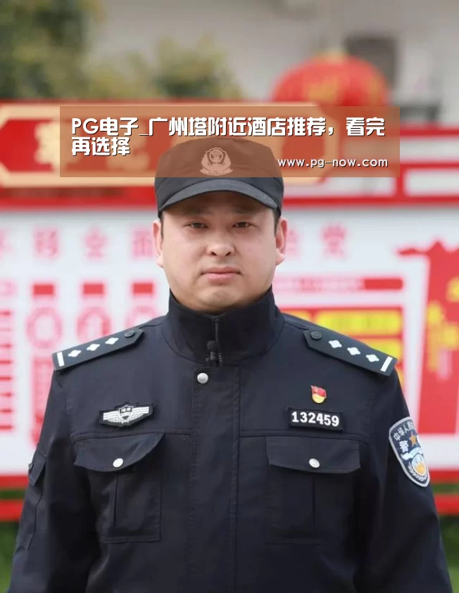 PG电子_广州塔附近酒店推荐,看完再选择(图2) PG棋牌