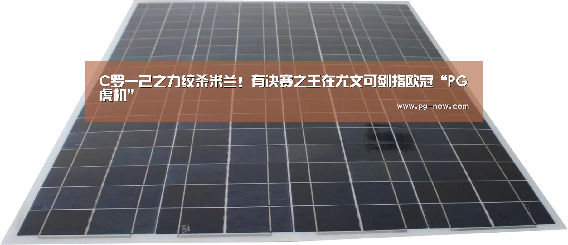 C罗一己之力绞杀米兰!有决赛之王在尤文可剑指欧冠“PG虎机”(图1) PG麻将