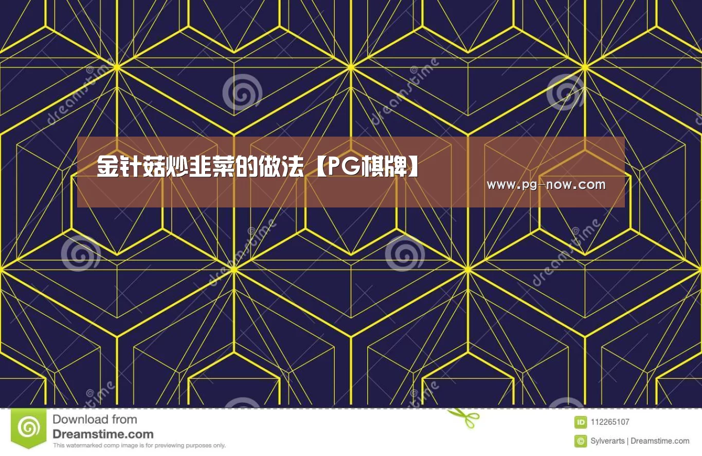 金针菇炒韭菜的做法【PG棋牌】(图1) PG棋牌