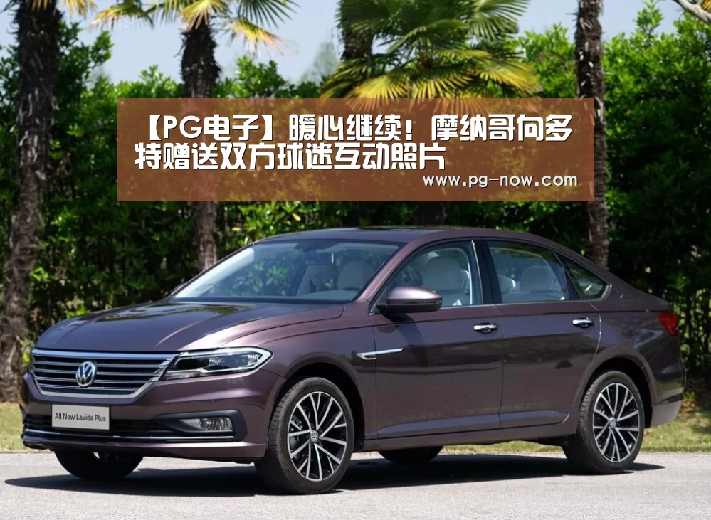 【PG电子】暖心继续!摩纳哥向多特赠送双方球迷互动照片(图2) PG麻将